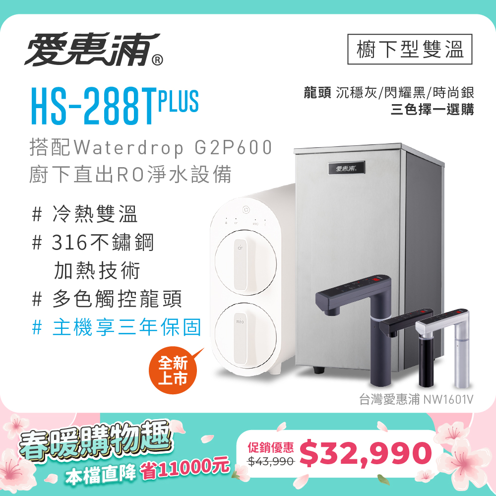 EVERPURE 愛惠浦 雙溫櫥下型 HS288T PLUS觸控熱飲機+Waterdrop G2P600 RO逆滲透無桶直輸生飲淨水器/純水機
