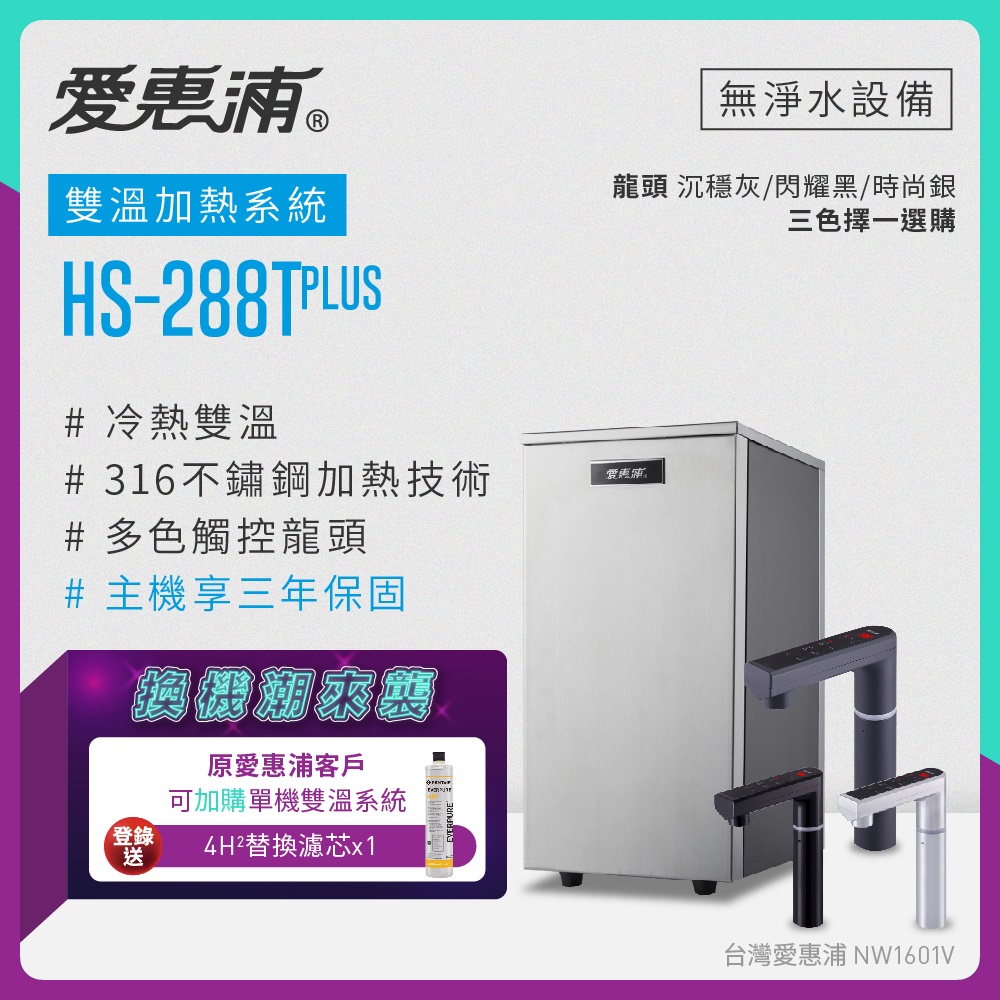 愛惠浦 同品牌加裝或舊換新 雙溫櫥下型 HS288T PLUS觸控熱飲機(不含淨水器)