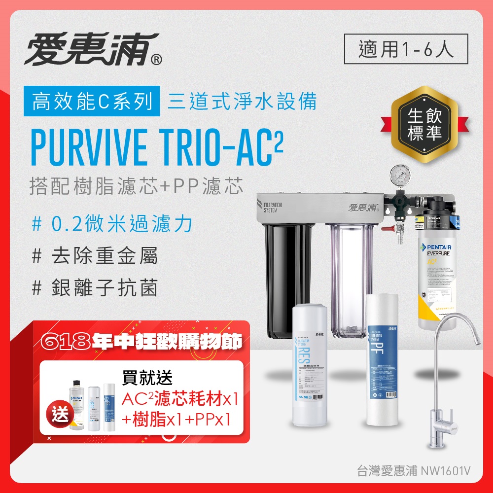 EVERPURE愛惠浦 櫥下型 PURVIVE Trio-AC2無鉛龍頭三道式生飲淨水器特惠組(前置樹脂+PP)