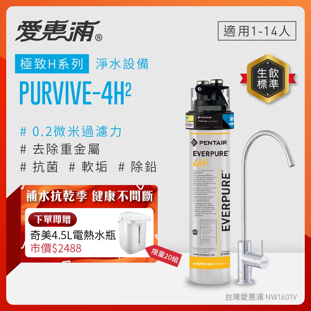 EVERPURE 愛惠浦 櫥下型 PURVIVE-4H2無鉛龍頭生飲淨水器