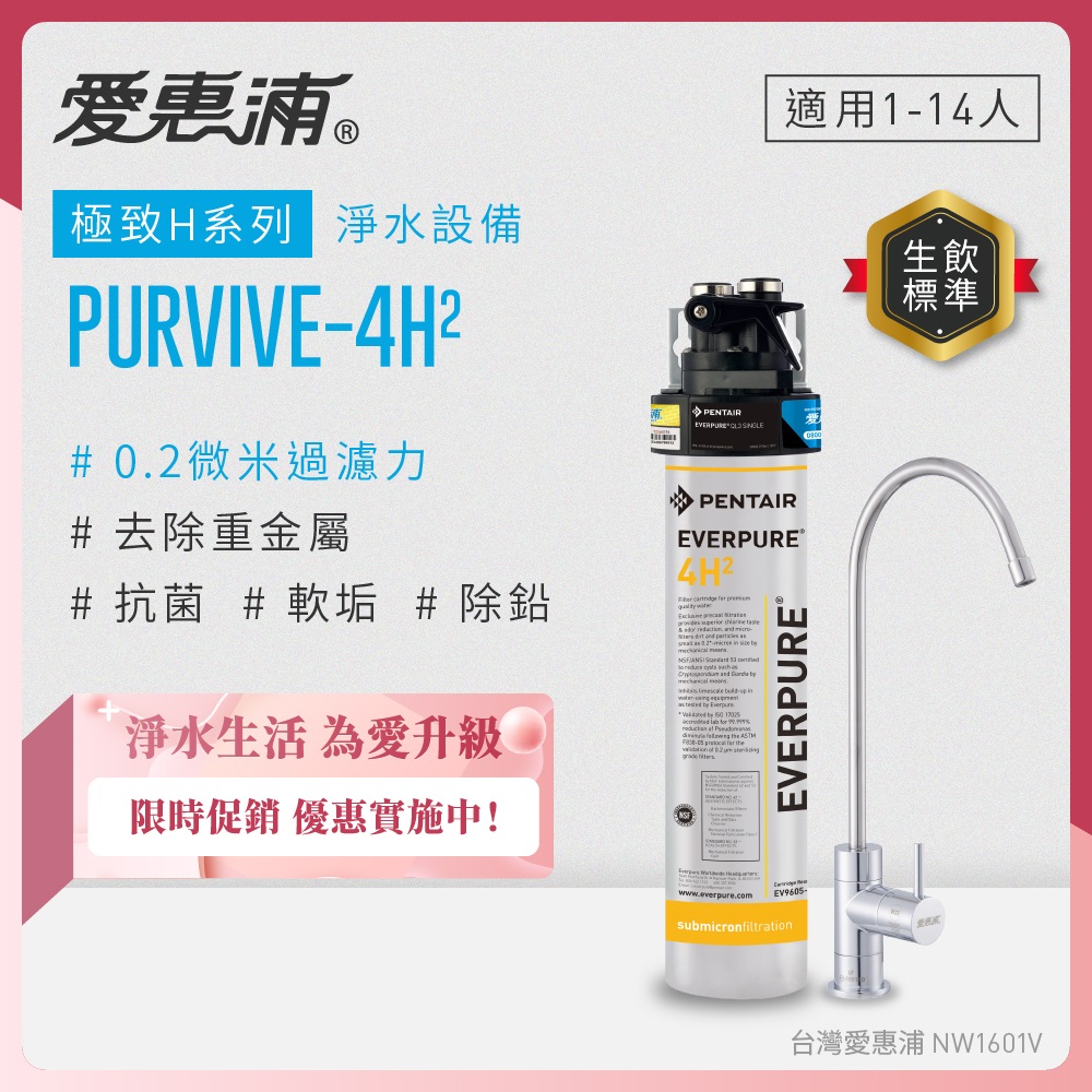 EVERPURE 愛惠浦 櫥下型 PURVIVE-4H2無鉛龍頭生飲淨水器