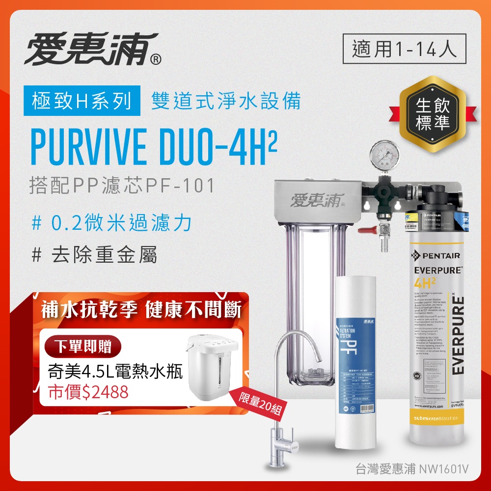 EVERPURE 愛惠浦 櫥下型 PURVIVE Duo-4H2無鉛龍頭兩道式生飲淨水器(前置PP)