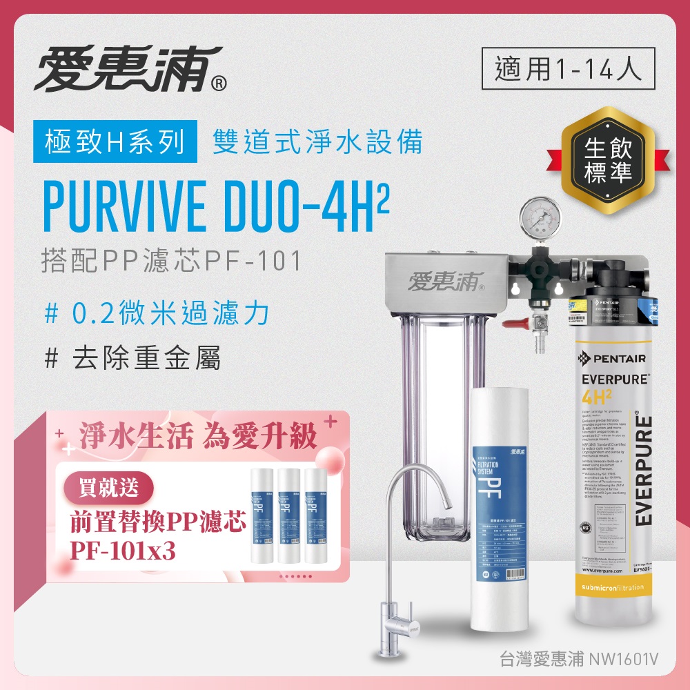EVERPURE 愛惠浦 櫥下型 PURVIVE Duo-4H2無鉛龍頭兩道式生飲淨水器(前置PP)