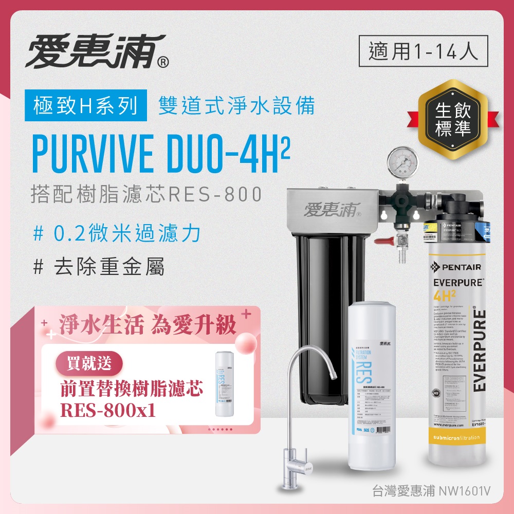 EVERPURE 愛惠浦 櫥下型 PURVIVE Duo-4H2無鉛龍頭兩道式生飲淨水器(前置樹脂)