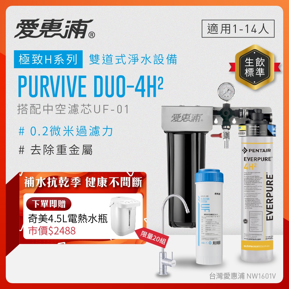 EVERPURE 愛惠浦 櫥下型 PURVIVE Duo-4H2無鉛龍頭兩道式生飲淨水器(前置中空絲膜)