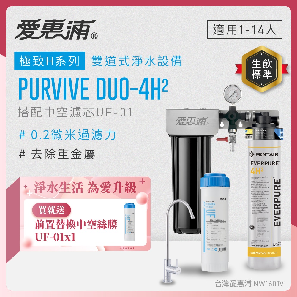 EVERPURE 愛惠浦 櫥下型 PURVIVE Duo-4H2無鉛龍頭兩道式生飲淨水器(前置中空絲膜)