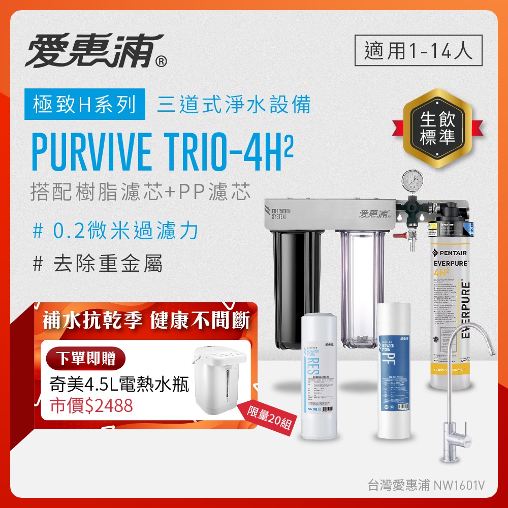 Everpure愛惠浦 Trio-4H2