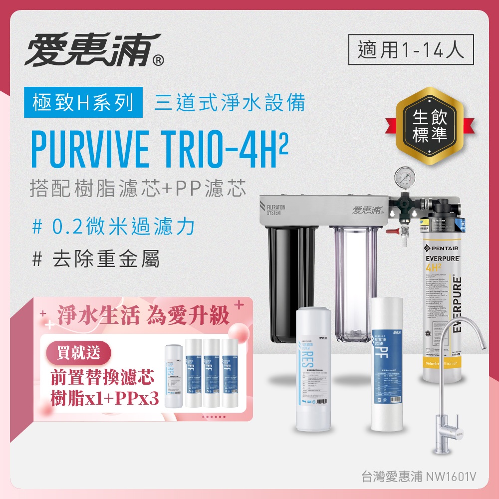 EVERPURE 愛惠浦 櫥下型 PURVIVE Trio-4H2無鉛龍頭三道式生飲淨水器(前置樹脂+PP)