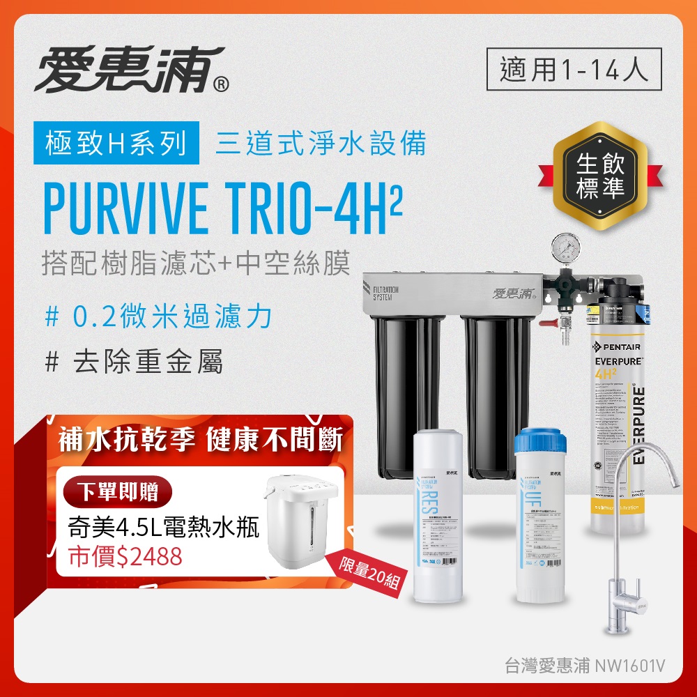 EVERPURE 愛惠浦 櫥下型 PURVIVE Trio-4H2無鉛龍頭三道式生飲淨水器(前置樹脂+中空絲膜)