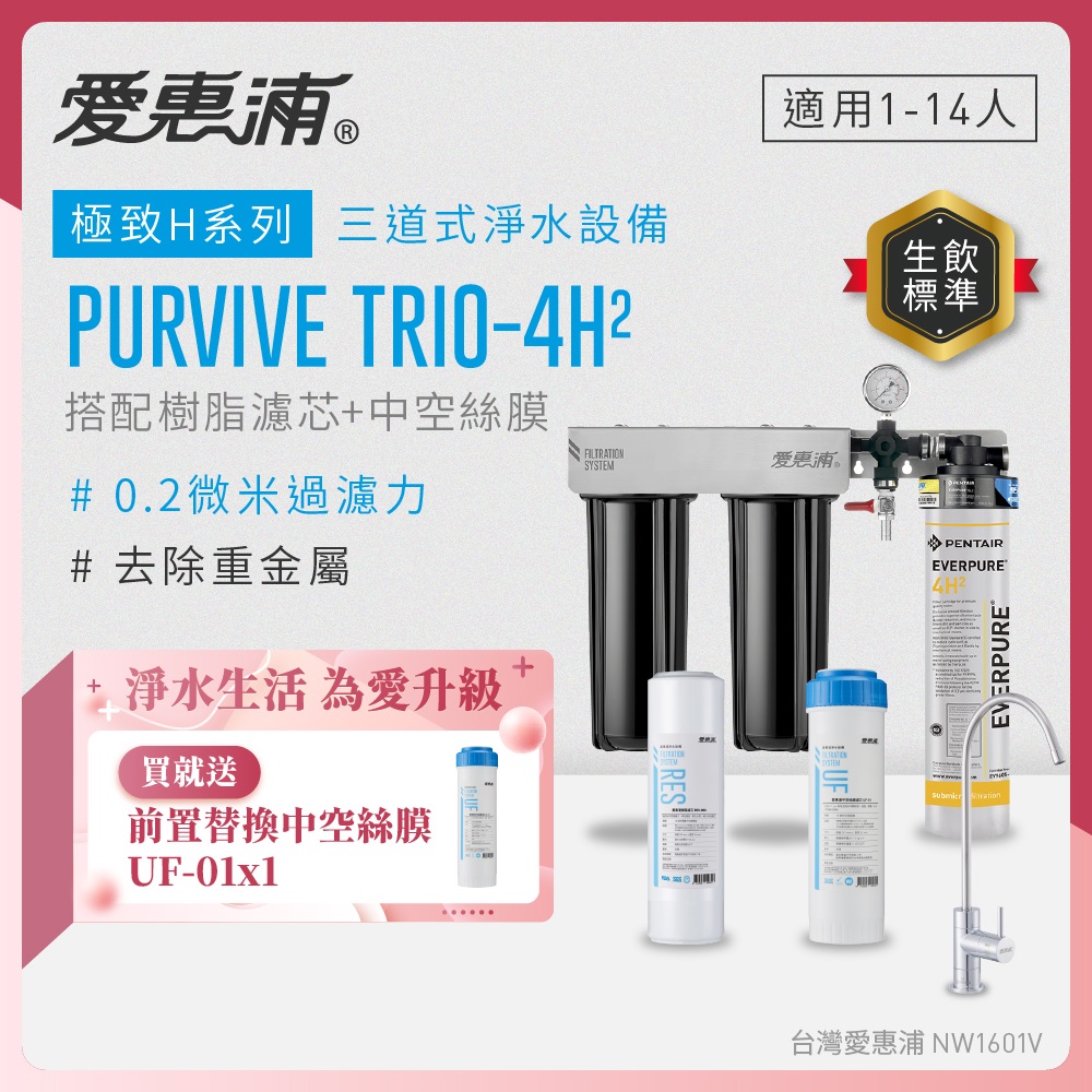 EVERPURE 愛惠浦 櫥下型 PURVIVE Trio-4H2無鉛龍頭三道式生飲淨水器(前置樹脂+中空絲膜)