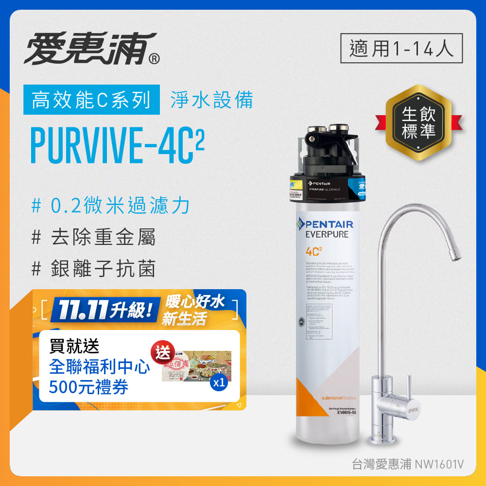 EVERPURE 愛惠浦 櫥下型 PURVIVE-4C2無鉛龍頭生飲淨水器