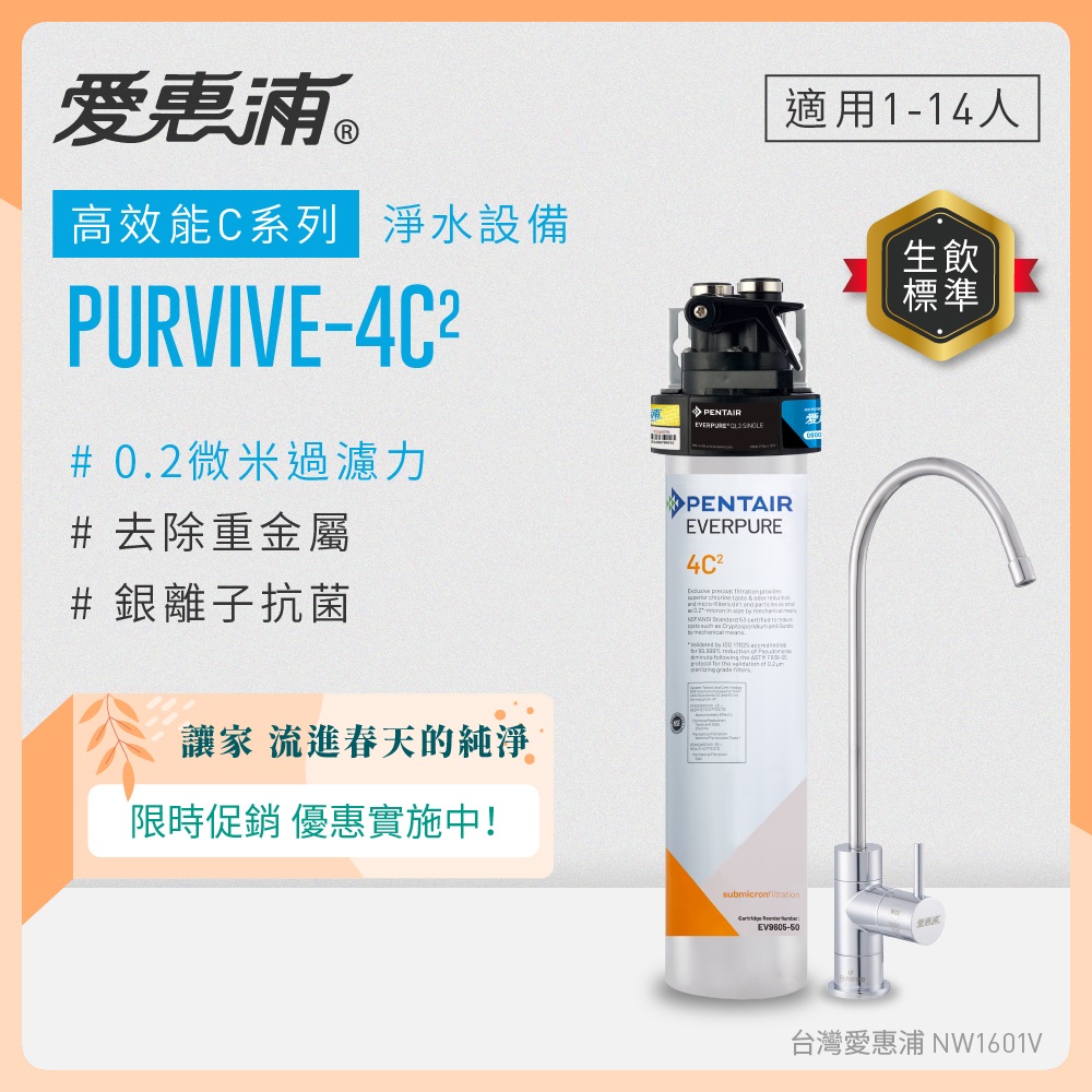 EVERPURE 愛惠浦 櫥下型 PURVIVE-4C2無鉛龍頭生飲淨水器