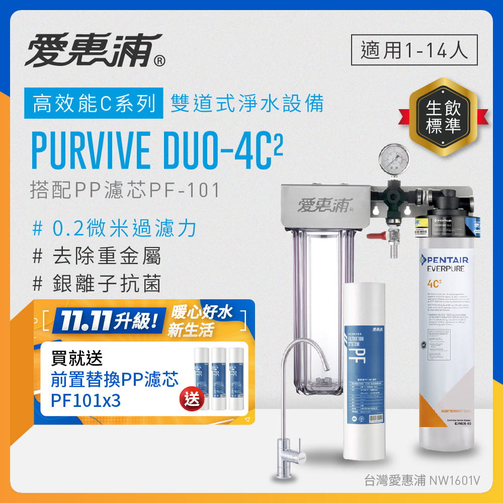 EVERPURE 愛惠浦 櫥下型 PURVIVE Duo-4C2無鉛龍頭兩道式生飲淨水器(前置PP)