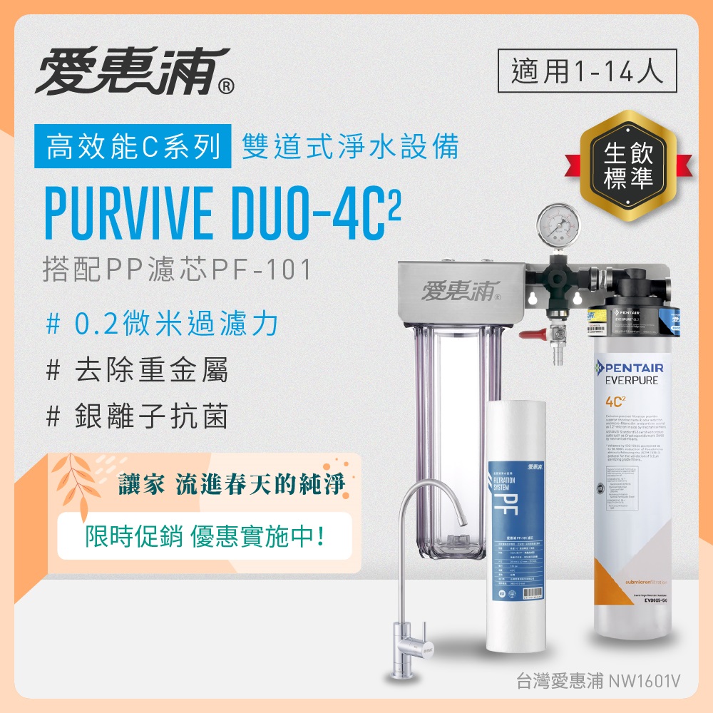 EVERPURE 愛惠浦 櫥下型 PURVIVE Duo-4C2無鉛龍頭兩道式生飲淨水器(前置PP)