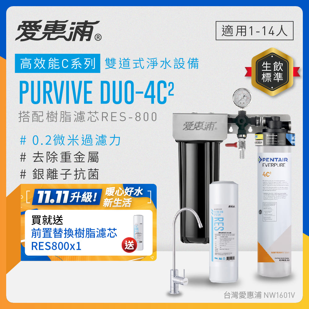 EVERPURE 愛惠浦 櫥下型 PURVIVE Duo-4C2無鉛龍頭兩道式生飲淨水器(前置樹脂)