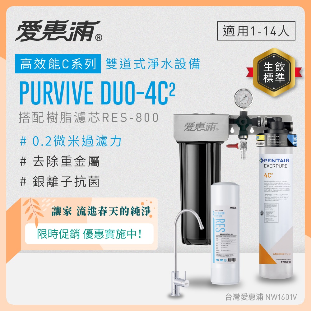 EVERPURE 愛惠浦 櫥下型 PURVIVE Duo-4C2無鉛龍頭兩道式生飲淨水器(前置樹脂)