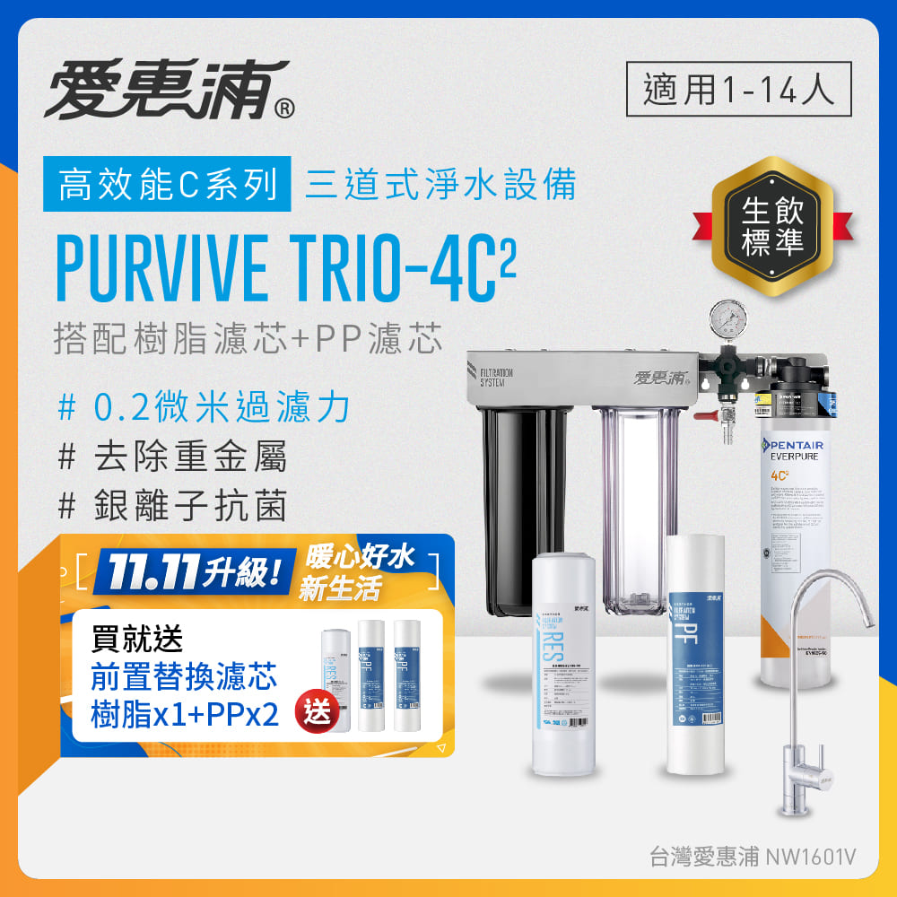 EVERPURE 愛惠浦 櫥下型 PURVIVE Trio-4C2無鉛龍頭三道式生飲淨水器(前置樹脂+PP)