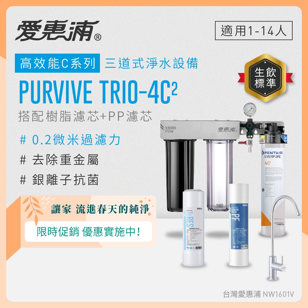 Everpure愛惠浦 Trio-4C2 PURVIVE櫥下型淨水器，採用濾芯淨水方式，規格H51xW42xD14cm，適用多款前置及精密主濾芯如RES-800、AC2、4C2等，5公升以上容量，美國產地，1年保固，公司貨，BSMI許可R3G712，提供高效淨水解決方案。