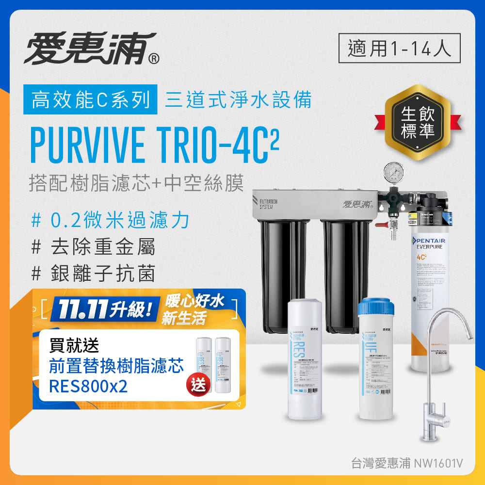 EVERPURE 愛惠浦 櫥下型 PURVIVE Trio-4C2無鉛龍頭三道式生飲淨水器(前置樹脂+中空絲膜)