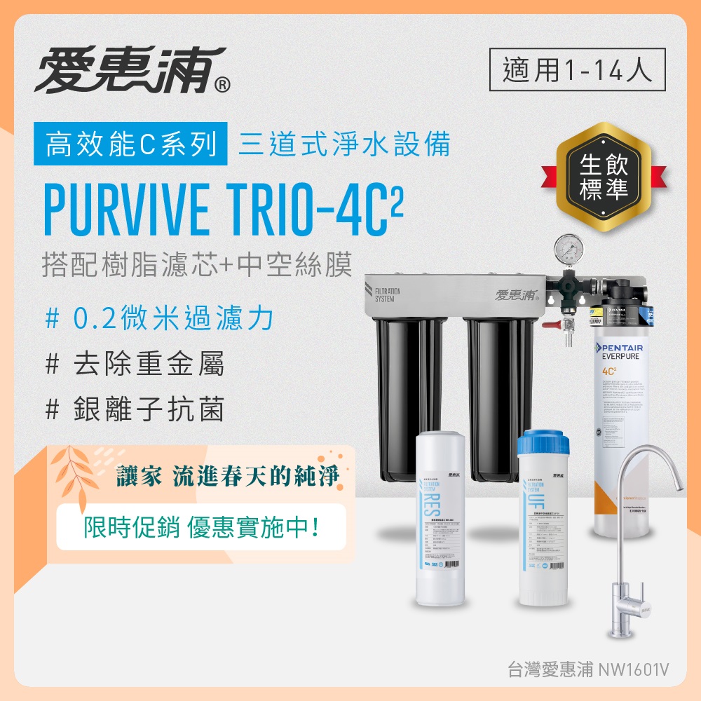 EVERPURE 愛惠浦 櫥下型 PURVIVE Trio-4C2無鉛龍頭三道式生飲淨水器(前置樹脂+中空絲膜)