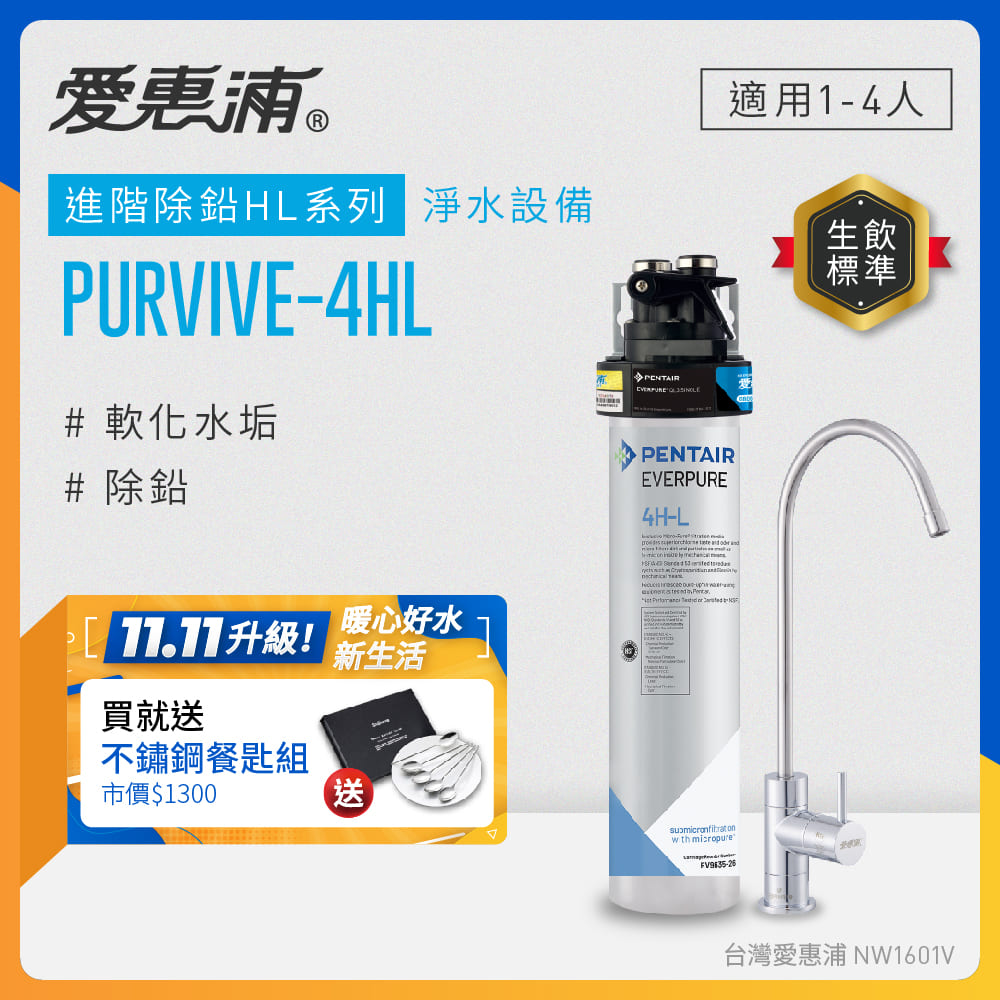 EVERPURE 愛惠浦 櫥下型 PURVIVE-4HL無鉛龍頭生飲淨水器