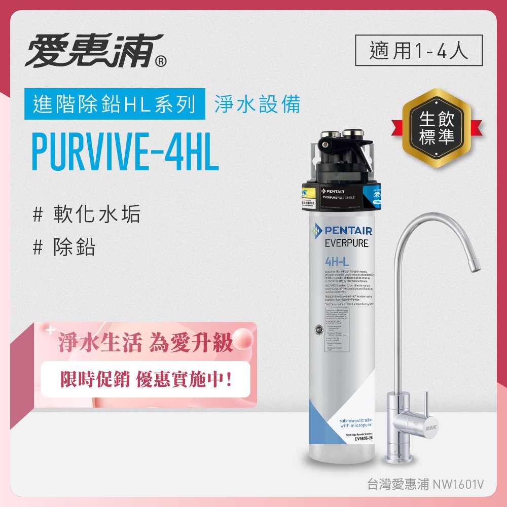 EVERPURE 愛惠浦 櫥下型 PURVIVE-4HL無鉛龍頭生飲淨水器
