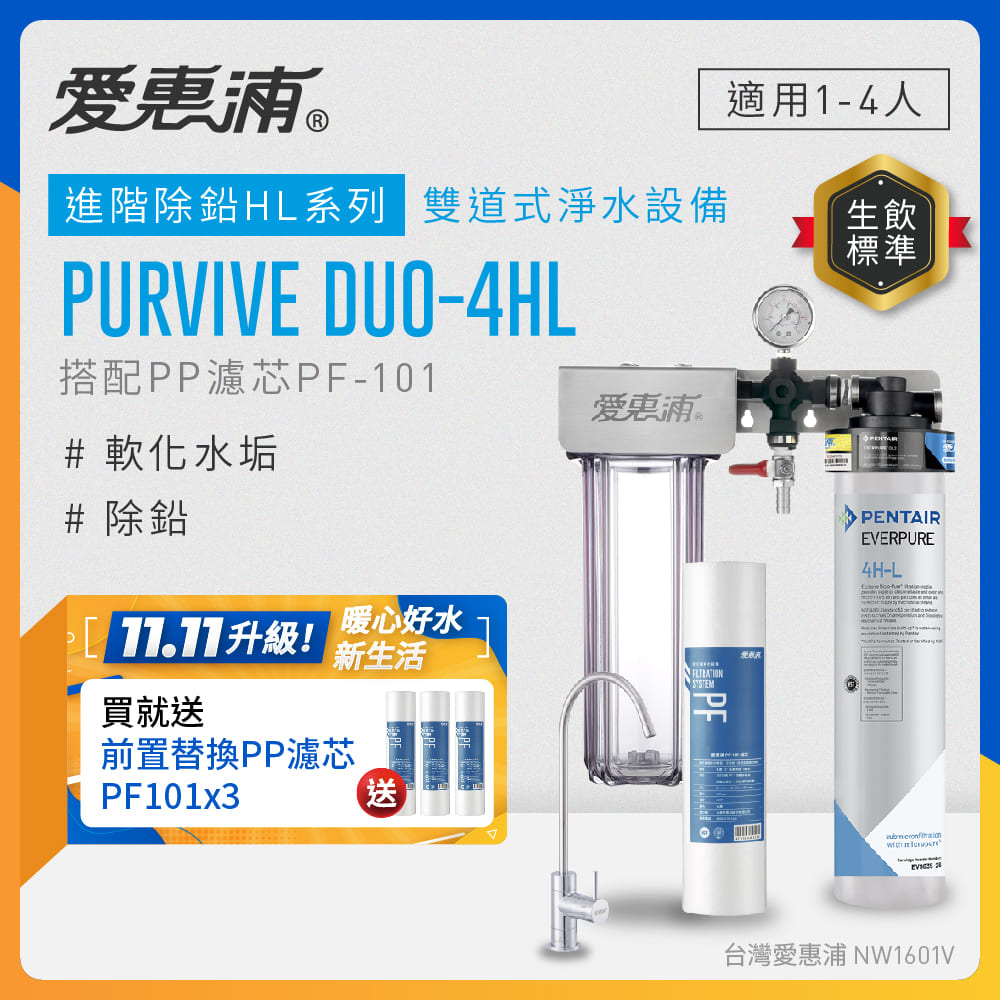 EVERPURE 愛惠浦 櫥下型 PURVIVE Duo-4HL無鉛龍頭兩道式生飲淨水器(前置PP)