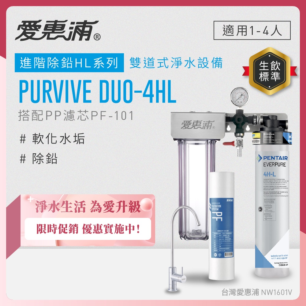 EVERPURE 愛惠浦 櫥下型 PURVIVE Duo-4HL無鉛龍頭兩道式生飲淨水器(前置PP)
