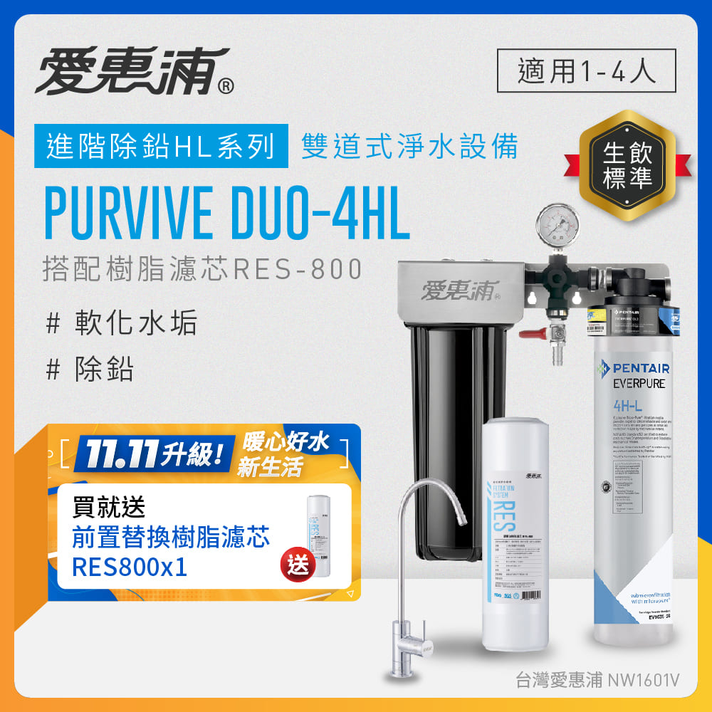 EVERPURE 愛惠浦 櫥下型 PURVIVE Duo-4HL無鉛龍頭兩道式生飲淨水器(前置樹脂)