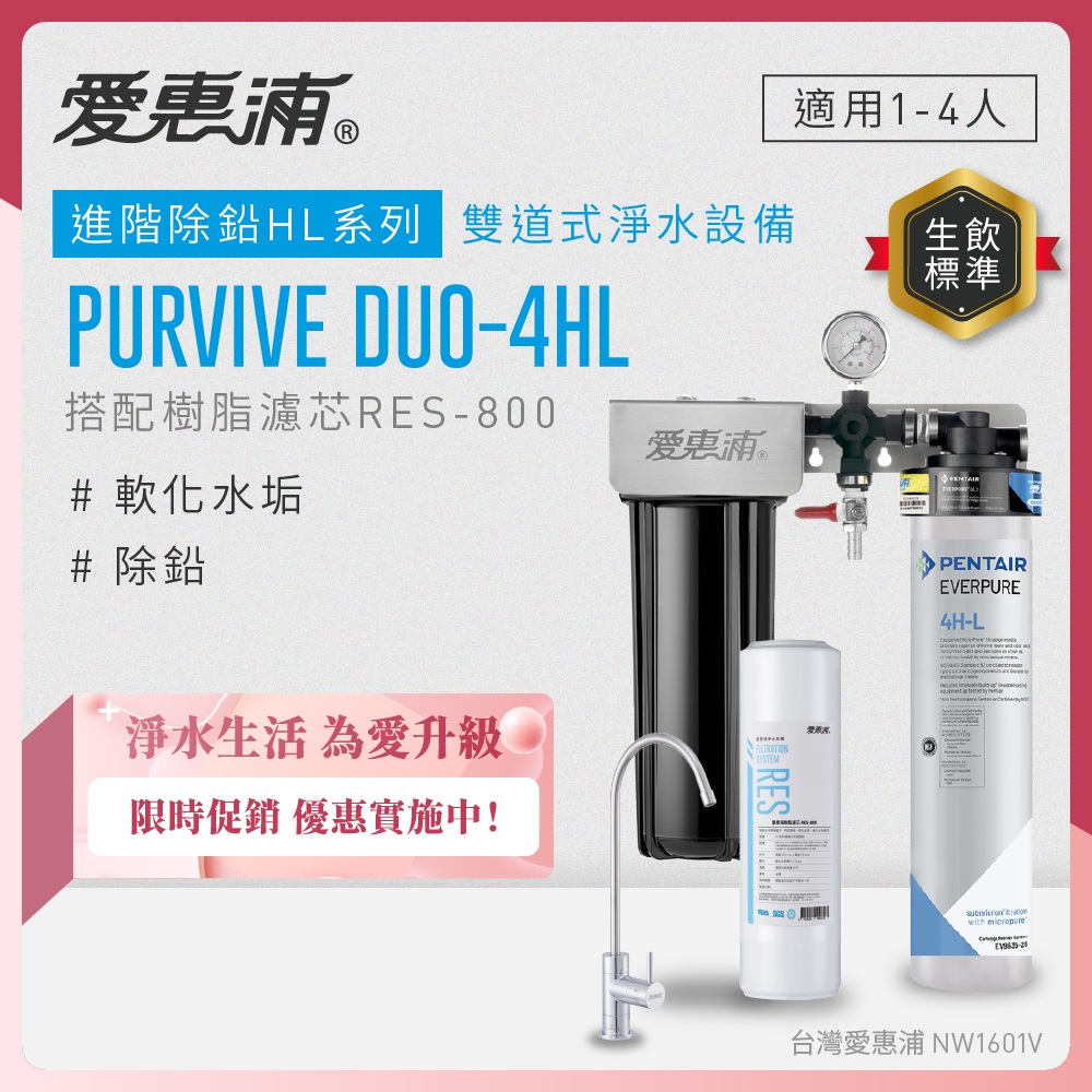 EVERPURE 愛惠浦 櫥下型 PURVIVE Duo-4HL無鉛龍頭兩道式生飲淨水器(前置樹脂)