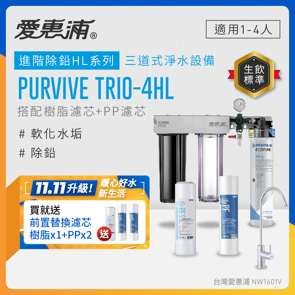 EVERPURE 愛惠浦 櫥下型 PURVIVE Trio-4HL無鉛龍頭三道式生飲淨水器(前置樹脂+PP)