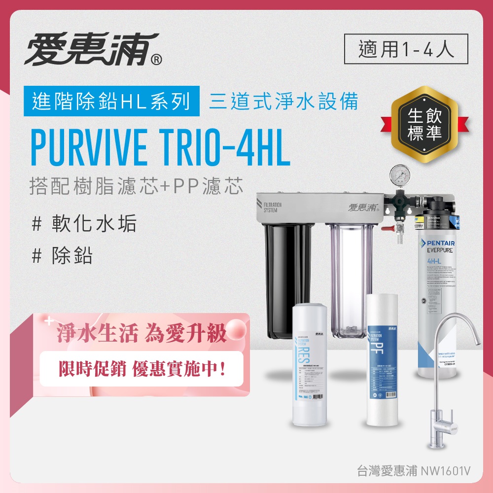 EVERPURE 愛惠浦 櫥下型 PURVIVE Trio-4HL無鉛龍頭三道式生飲淨水器(前置樹脂+PP)