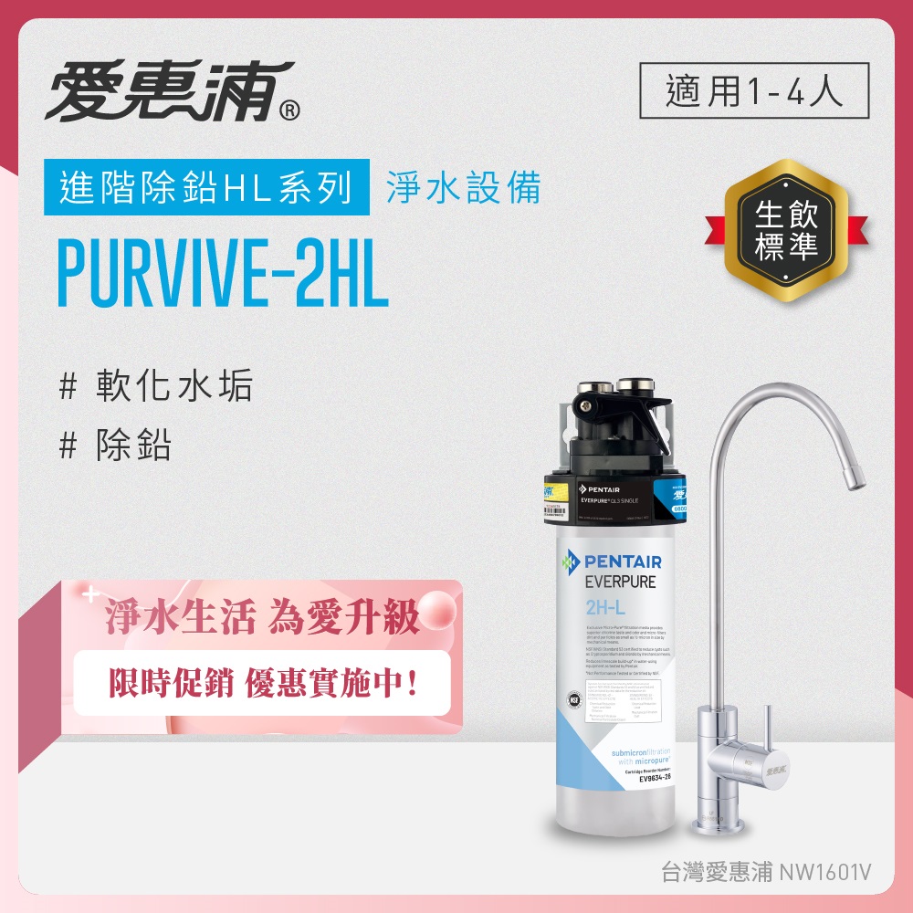 EVERPURE 愛惠浦 櫥下型 PURVIVE-2HL無鉛龍頭生飲淨水器