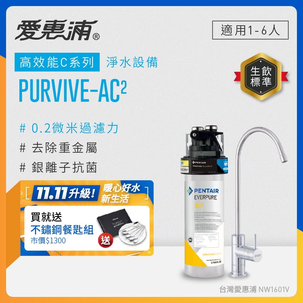EVERPURE 愛惠浦 櫥下型 PURVIVE-AC2無鉛龍頭生飲淨水器