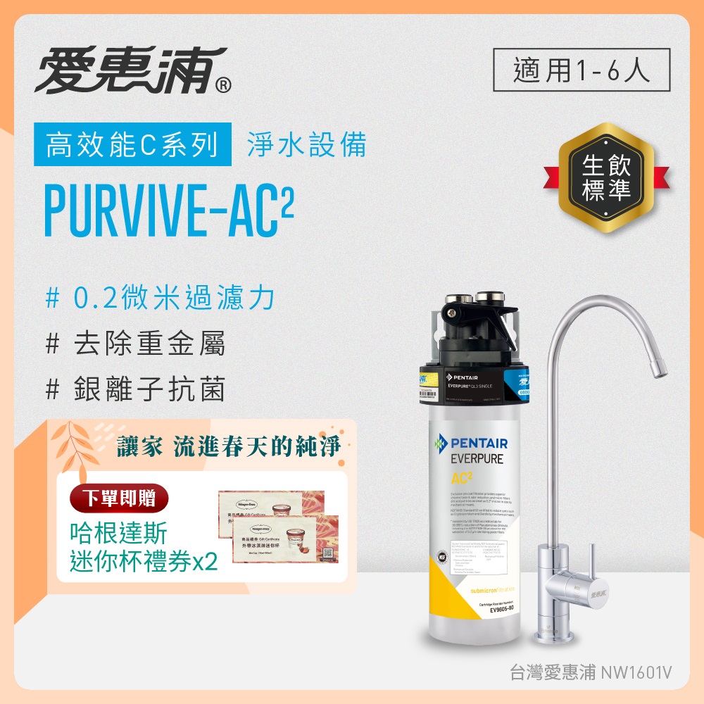 EVERPURE 愛惠浦 櫥下型 PURVIVE-AC2無鉛龍頭生飲淨水器