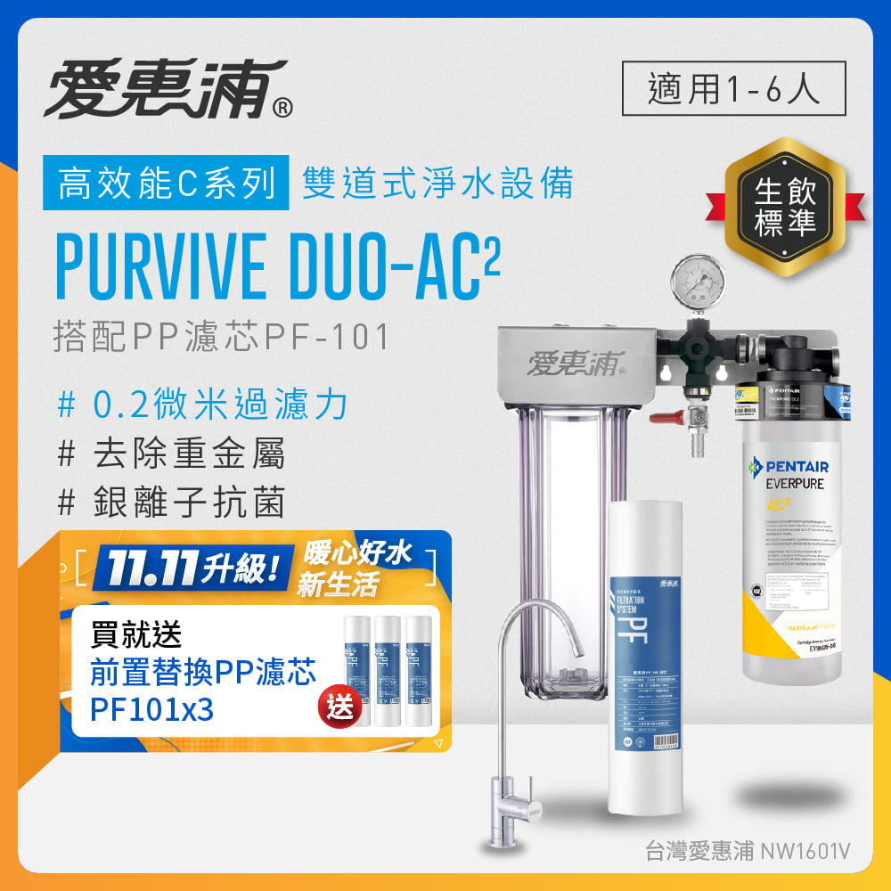EVERPURE 愛惠浦 櫥下型 PURVIVE Duo-AC2無鉛龍頭兩道式生飲淨水器(前置PP)