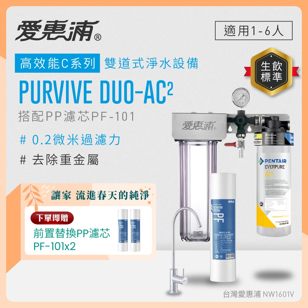 EVERPURE 愛惠浦 櫥下型 PURVIVE Duo-AC2無鉛龍頭兩道式生飲淨水器(前置PP)