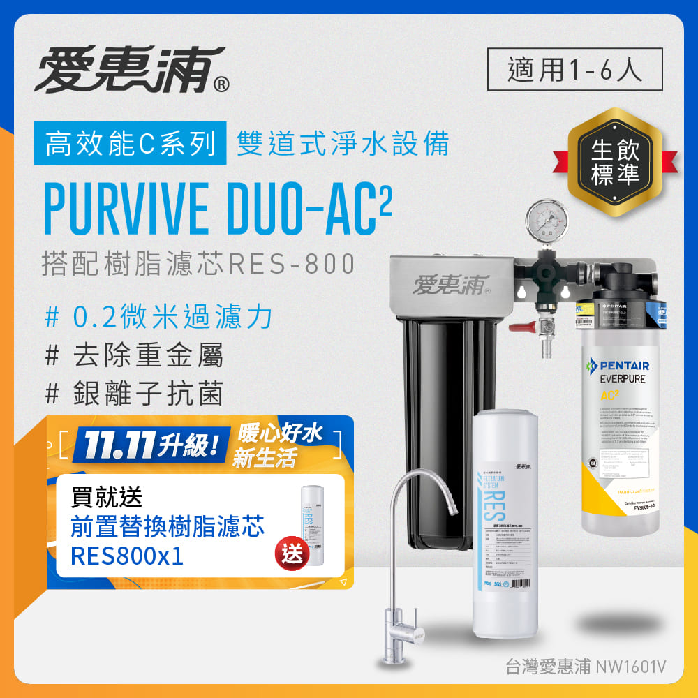 EVERPURE 愛惠浦 櫥下型 PURVIVE Duo-AC2無鉛龍頭兩道式生飲淨水器(前置樹脂)