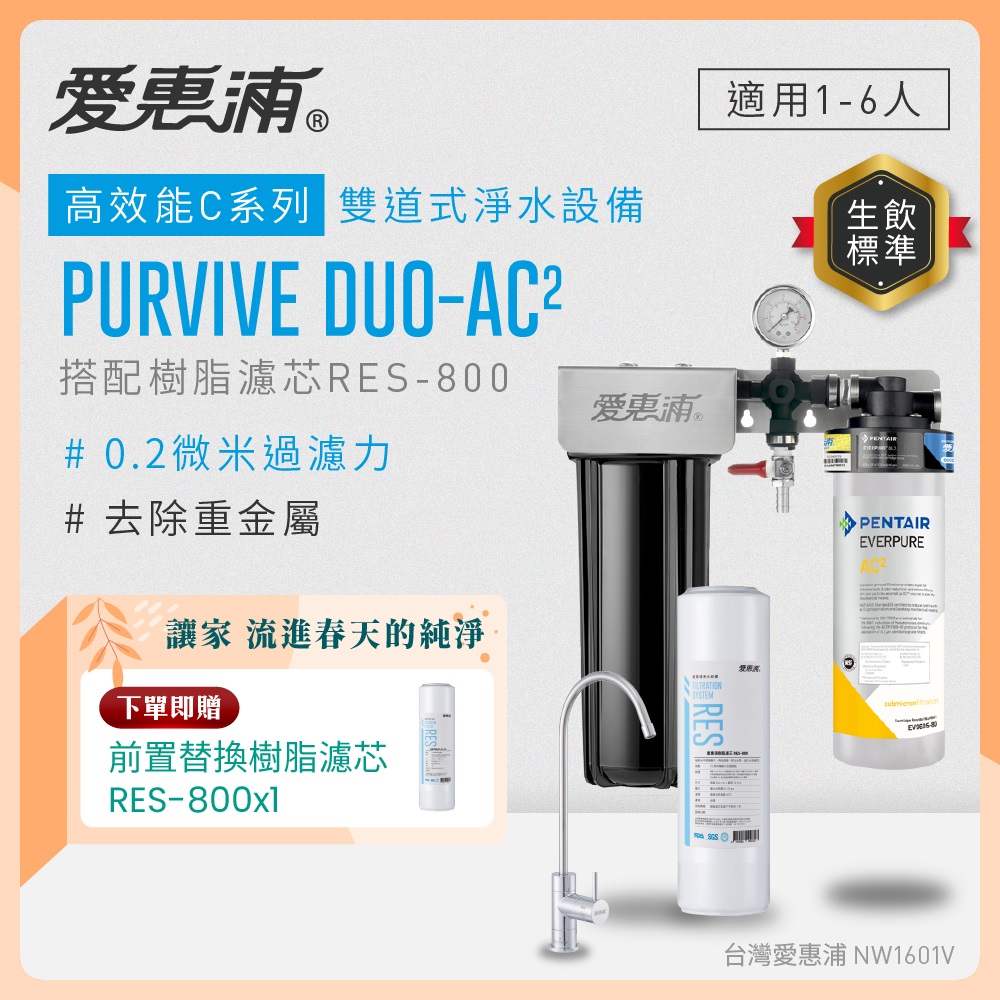 EVERPURE 愛惠浦 櫥下型 PURVIVE Duo-AC2無鉛龍頭兩道式生飲淨水器(前置樹脂)