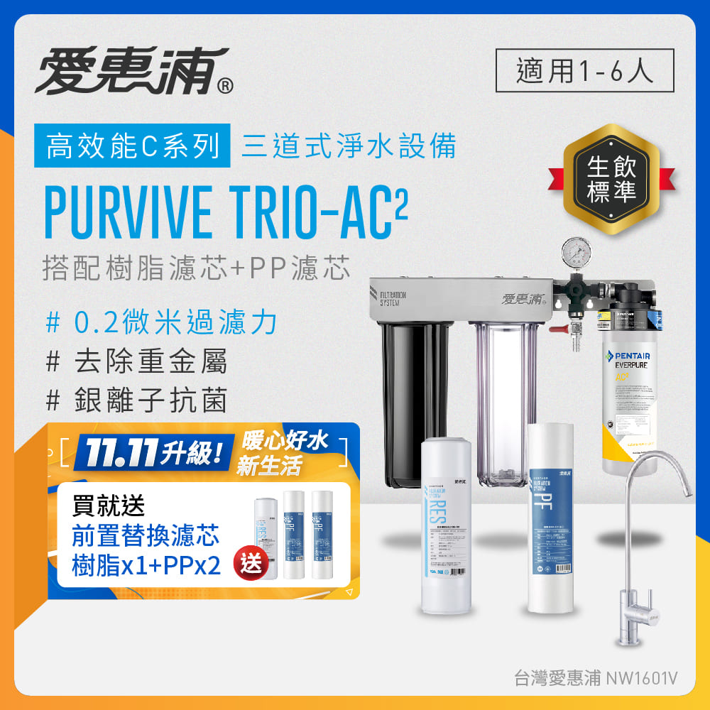 EVERPURE 愛惠浦 櫥下型 PURVIVE Trio-AC2無鉛龍頭三道式生飲淨水器(前置樹脂+PP)