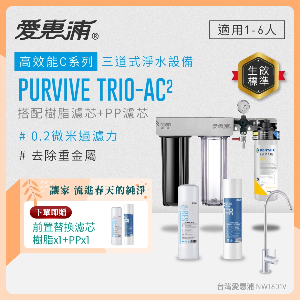 EVERPURE 愛惠浦 櫥下型 PURVIVE Trio-AC2無鉛龍頭三道式生飲淨水器(前置樹脂+PP)