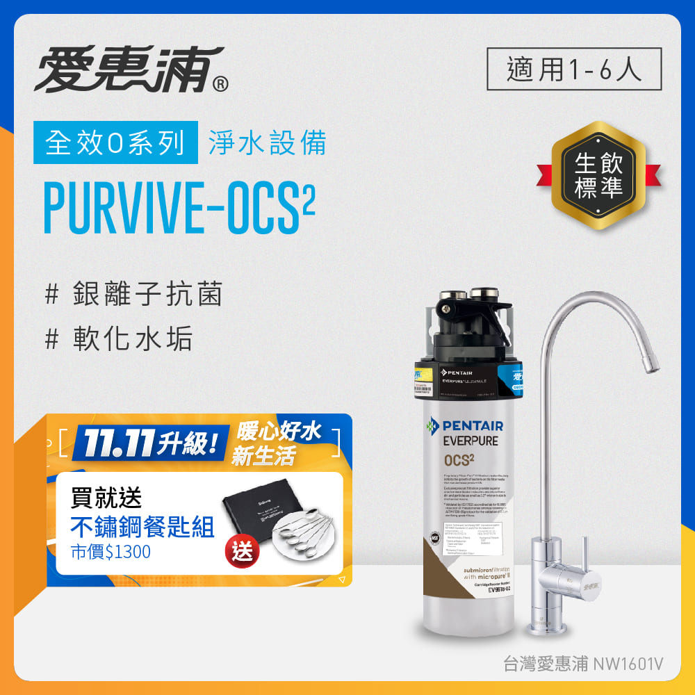 EVERPURE 愛惠浦 櫥下型 PURVIVE-OCS2無鉛龍頭生飲淨水器