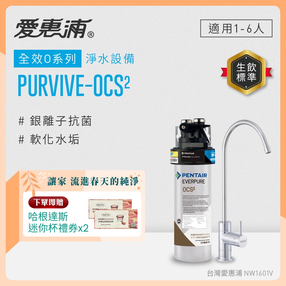EVERPURE 愛惠浦 櫥下型 PURVIVE-OCS2無鉛龍頭生飲淨水器