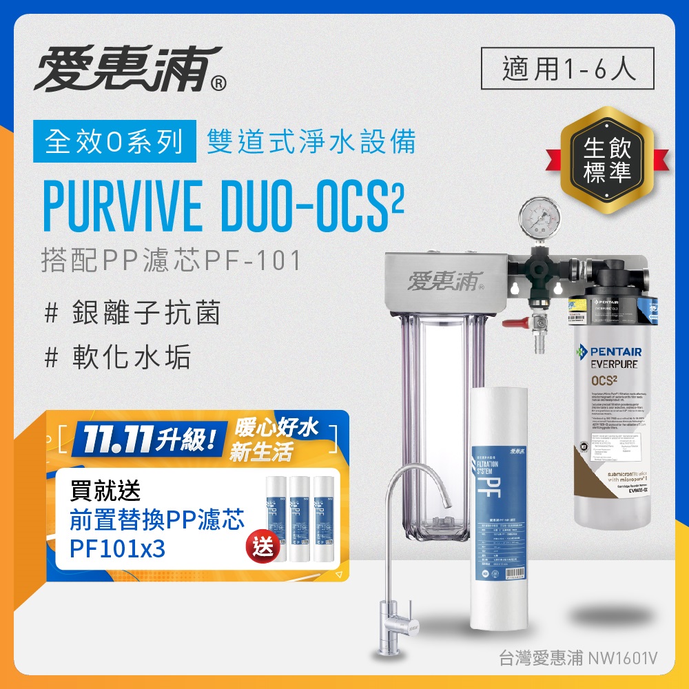 EVERPURE 愛惠浦 櫥下型 PURVIVE Duo-OCS2無鉛龍頭兩道式生飲淨水器(前置PP)