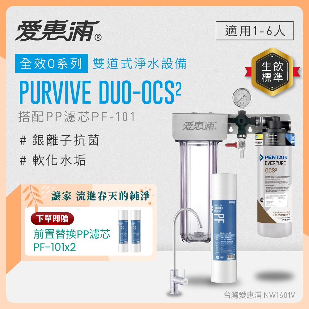 EVERPURE 愛惠浦 櫥下型 PURVIVE Duo-OCS2無鉛龍頭兩道式生飲淨水器(前置PP)