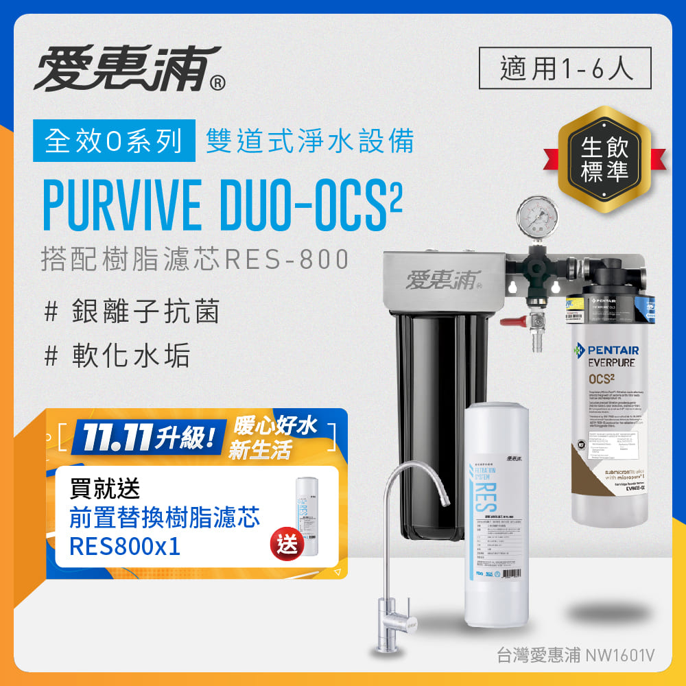EVERPURE 愛惠浦 櫥下型 PURVIVE Duo-OCS2無鉛龍頭兩道式生飲淨水器(前置樹脂)