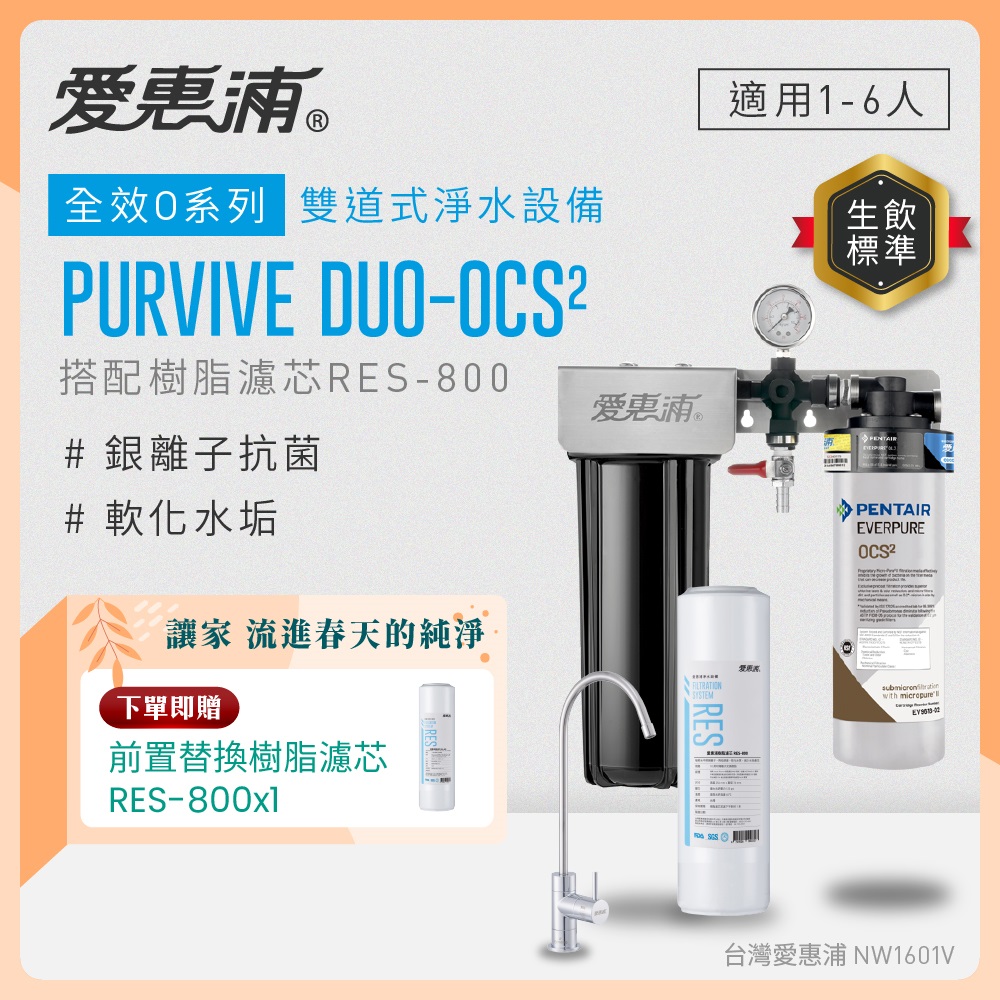 EVERPURE 愛惠浦 櫥下型 PURVIVE Duo-OCS2無鉛龍頭兩道式生飲淨水器(前置樹脂)