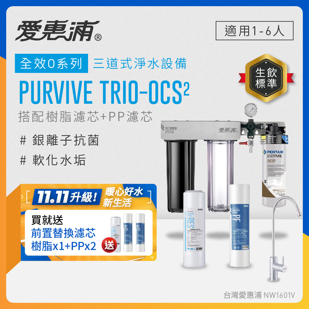 EVERPURE 愛惠浦 櫥下型 PURVIVE Trio-OCS2無鉛龍頭三道式生飲淨水器(前置樹脂+PP)