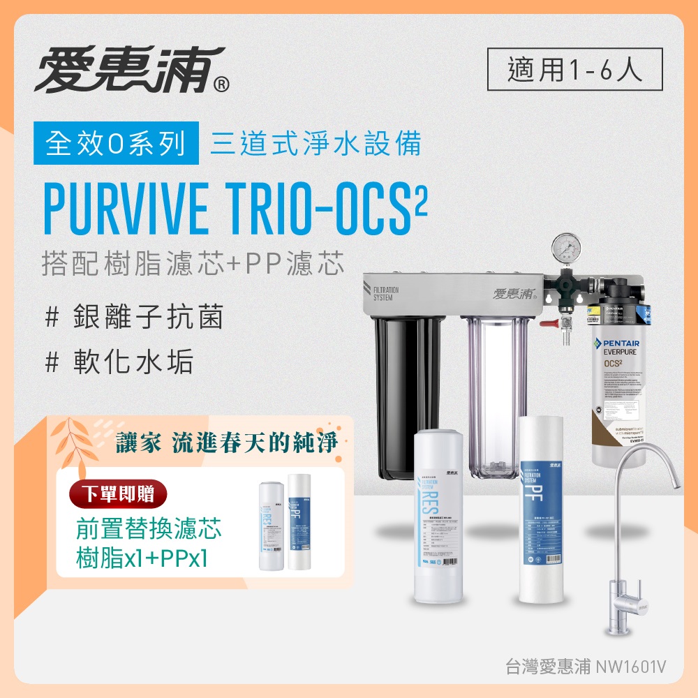 EVERPURE 愛惠浦 櫥下型 PURVIVE Trio-OCS2無鉛龍頭三道式生飲淨水器(前置樹脂+PP)