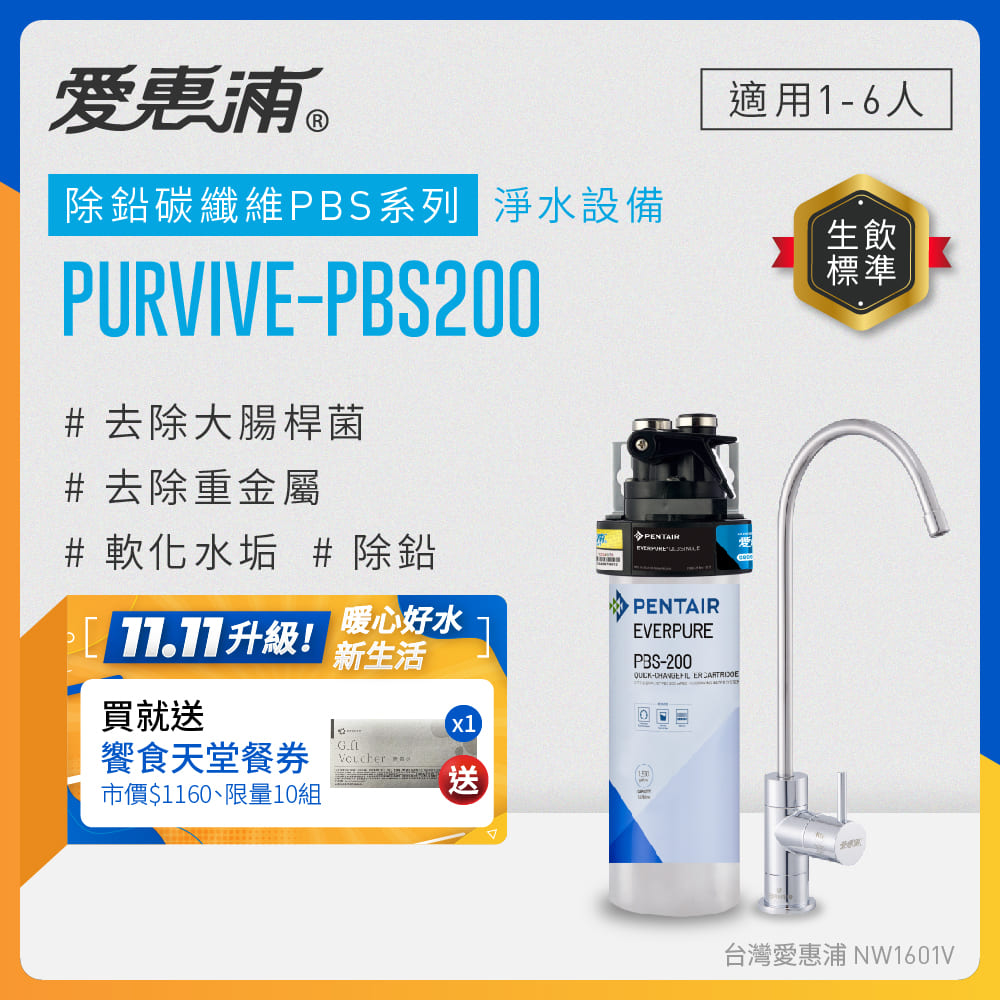EVERPURE 愛惠浦 櫥下型 PURVIVE-PBS200無鉛龍頭生飲淨水器